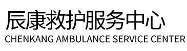 静海区辰康救护车出租